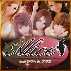 アリス