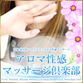 アロマ性感マッサージ倶楽部
