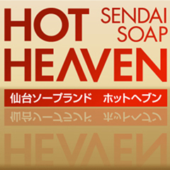 ホットヘブン