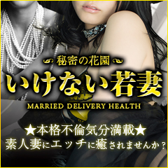 いけない若妻〜秘密の花園〜