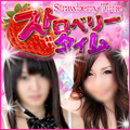 ストロベリータイム
